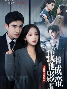 我把他捧成影帝，又让他变回狗剩全集