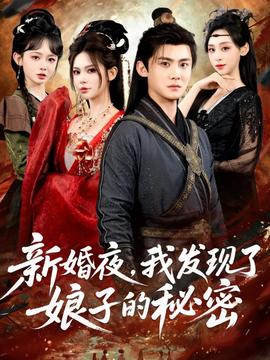 新婚夜，我发现了娘子的秘密全集