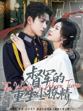 督军的重生小撩精全集