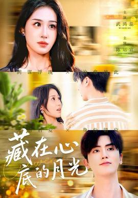 藏在心底的月光全集