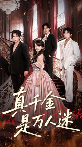 真千金是万人迷全集
