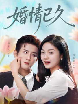婚情已久全集