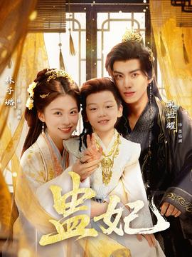 盅妃短剧版全集