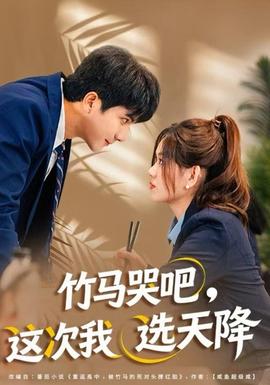 竹马哭吧，这次我选天降全集