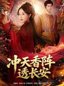 冲天香阵透长安全集