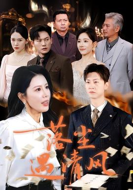 落尘遇清风全集