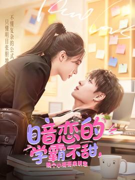 暗恋的学霸不甜，换个小哥哥来明恋全集