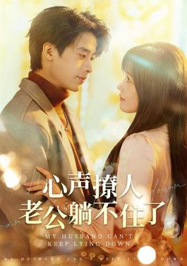 心声撩人，老公躺不住了全集