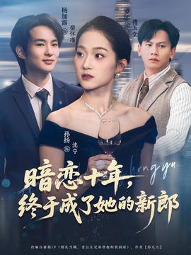 暗恋十年，终于成了她的新郎全集