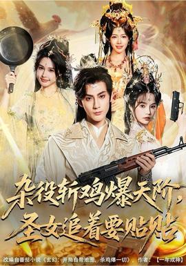 杂役斩鸡爆天阶，圣女追着要贴贴全集