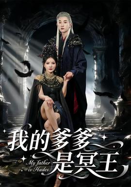 我的爹爹是冥王全集