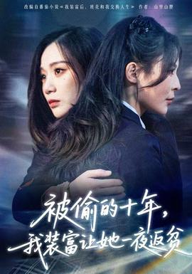被偷的十年，我装富让她一夜返贫全集