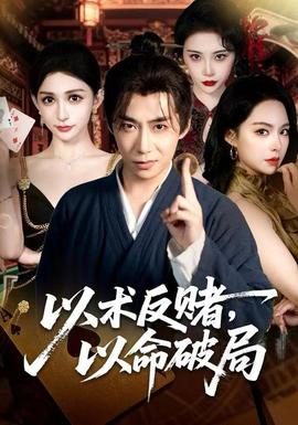 以术反赌，以命破局全集