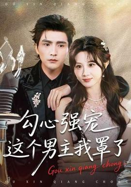 勾心强宠这个男主我罩了全集