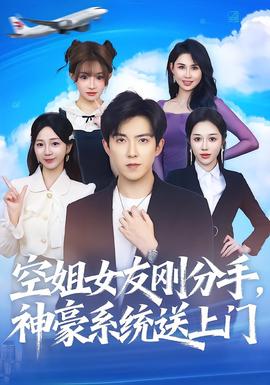 空姐女友刚分手神豪系统送上门全集