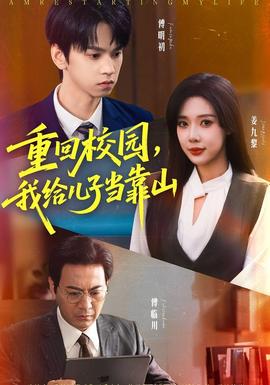 重回校园我给儿子当靠山全集
