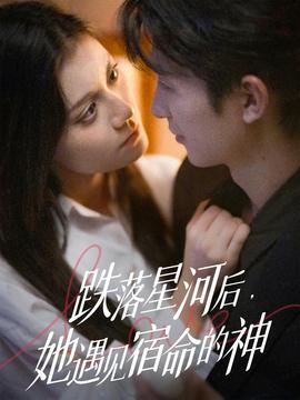 跌落星河后，她遇见宿命的神全集