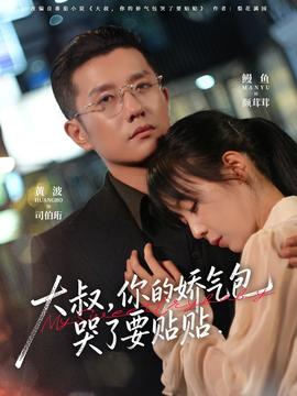 大叔，你的娇气包哭了要贴贴全集