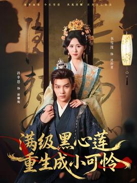 满级黑心莲重生成小可怜全集