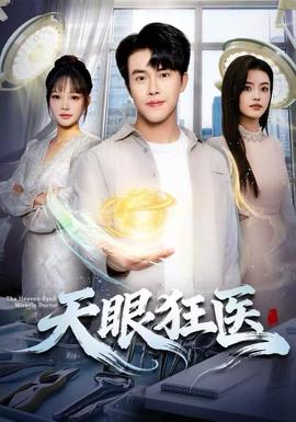 天眼狂医全集