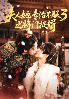 人ta专治不服3之将门捉婿全集