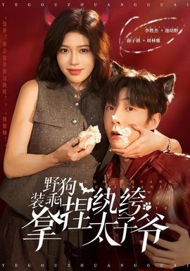 野狗装乖！拿捏纨绔太子爷全集