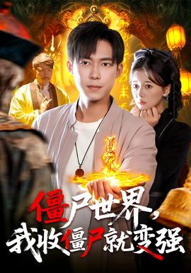 僵尸世界我收僵尸就变强全集