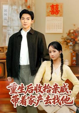 重生后收拾亲戚，带家产去找他全集