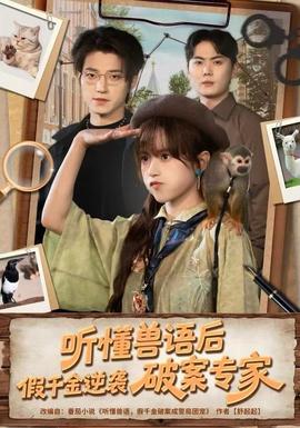 听懂兽语后，假千金逆袭破案专家全集