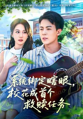 系统绑定瞎，眼校花成首个救赎任务全集