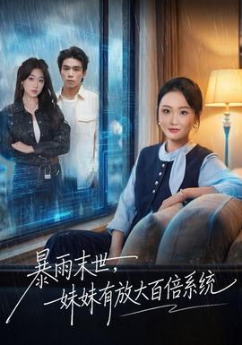 暴雨末世，妹妹有放大百倍系统全集