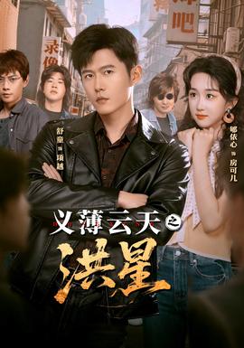 义薄云天之洪星全集