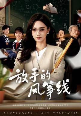 放手的风筝线全集