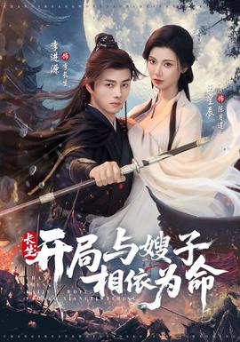 长生开局与嫂子相依为命全集