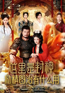 这里是封神励精图治有什么用全集