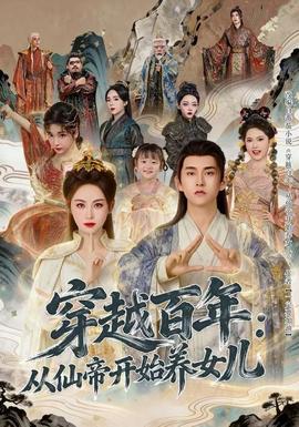 穿越百年：从仙帝开始养女儿全集