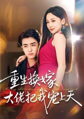 重生换嫁大佬把我宠上天全集
