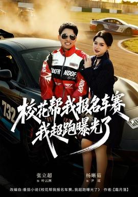 校花帮我报名车赛，我超跑曝光了全集