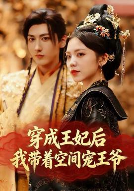 穿成王妃后，我带着空间宠王爷全集