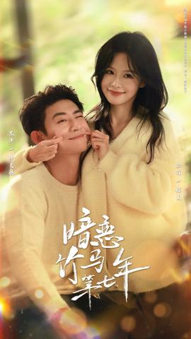 暗恋竹马第七年全集