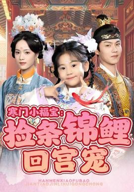 寒门小福宝：捡条锦鲤回宫宠全集