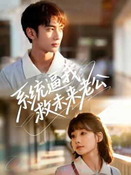 系统逼我救未来老公全集