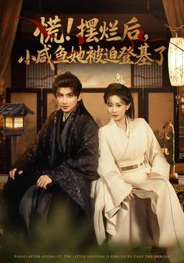慌摆烂后小咸鱼她被迫登基了全集