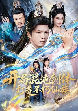 开局混沌剑体打造不朽仙族全集