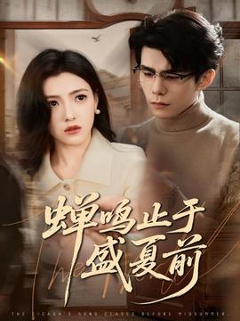 蝉鸣止于盛夏前全集