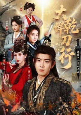 大乾悍刀行：称霸从山寨机开始全集