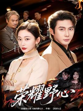 荣耀野心全集