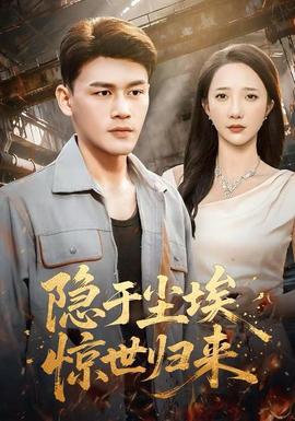 隐于尘埃，惊世归来全集