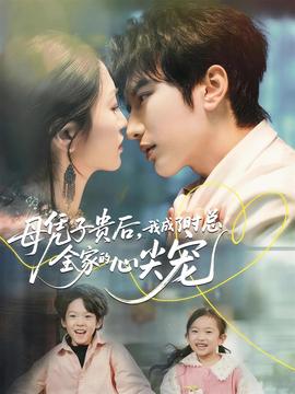母凭子贵后，我成了时总全家的心尖宠全集