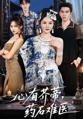 心有芥蒂，药石难医全集